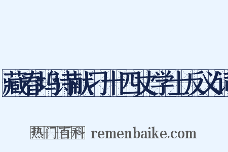 藏春坞诗献刁十四丈学士反义词是什么意思的图片